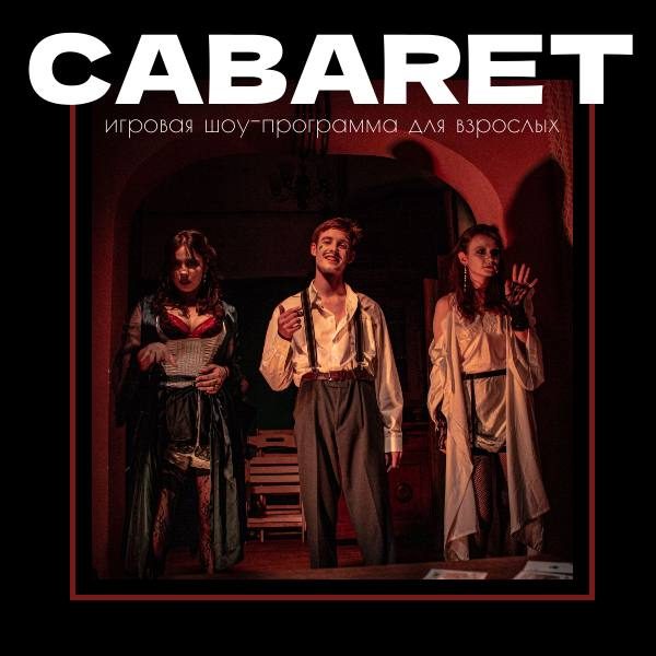 Афиша: CABARET