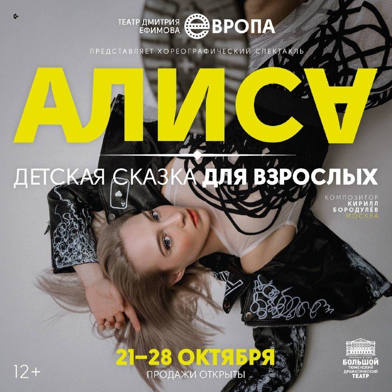 Афиша: Хореографический спектакль «АЛИСА»