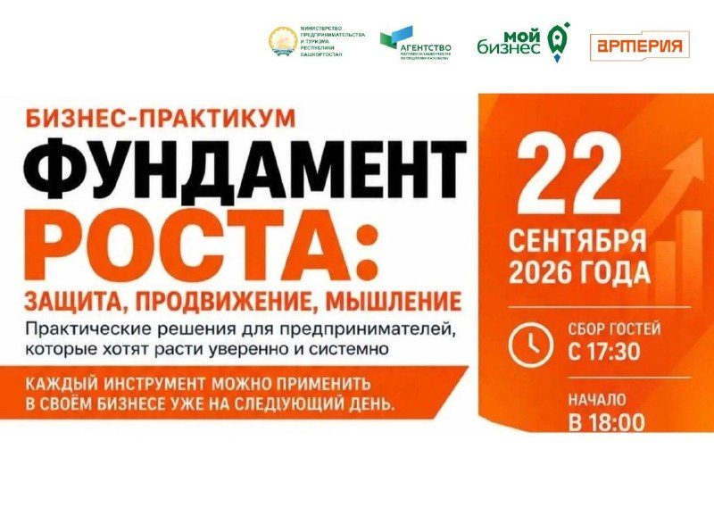 Афиша: Бизнес-практикум «Фундамент роста: защита, продвижение, мышление»