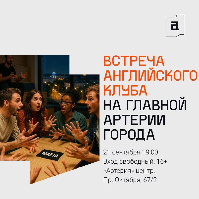 Афиша: ИГРА «МАФИЯ» (Встреча английского клуба)