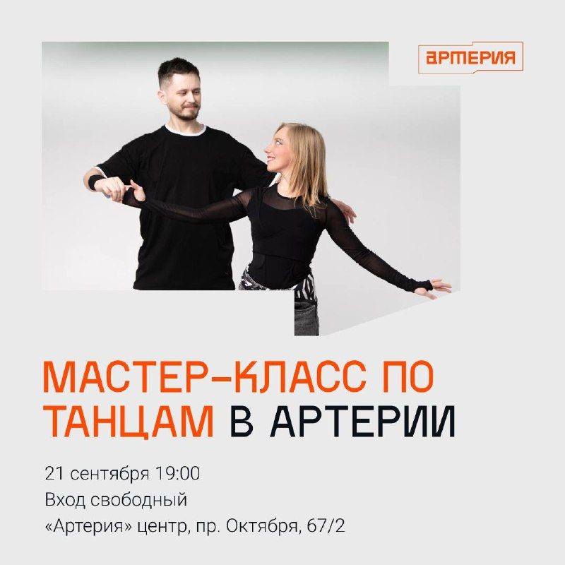 Афиша: Мастер-класс по танцам West Coast Swing