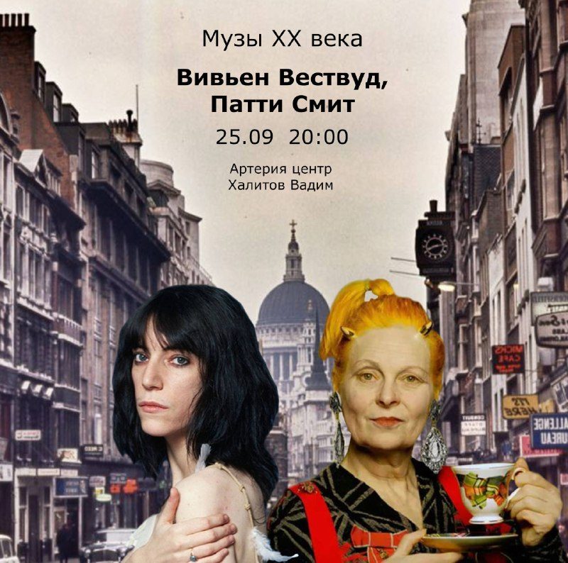 Афиша: Музы XX века: Вивьен Вествуд и Патти Смит