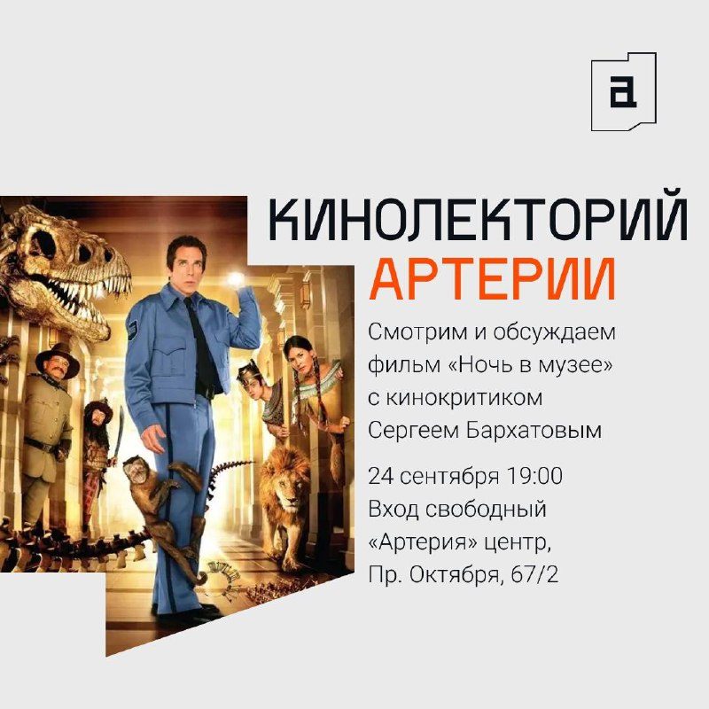 Афиша: Кинолекторий: просмотр фильма «Ночь в музее» и лекция о франшизе