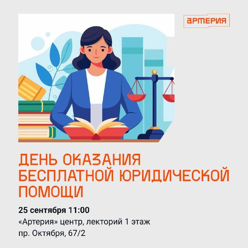Афиша: Единый день бесплатной юридической помощи