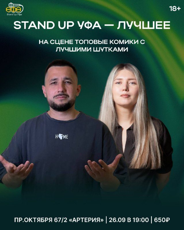 Афиша: Stand up Уфа