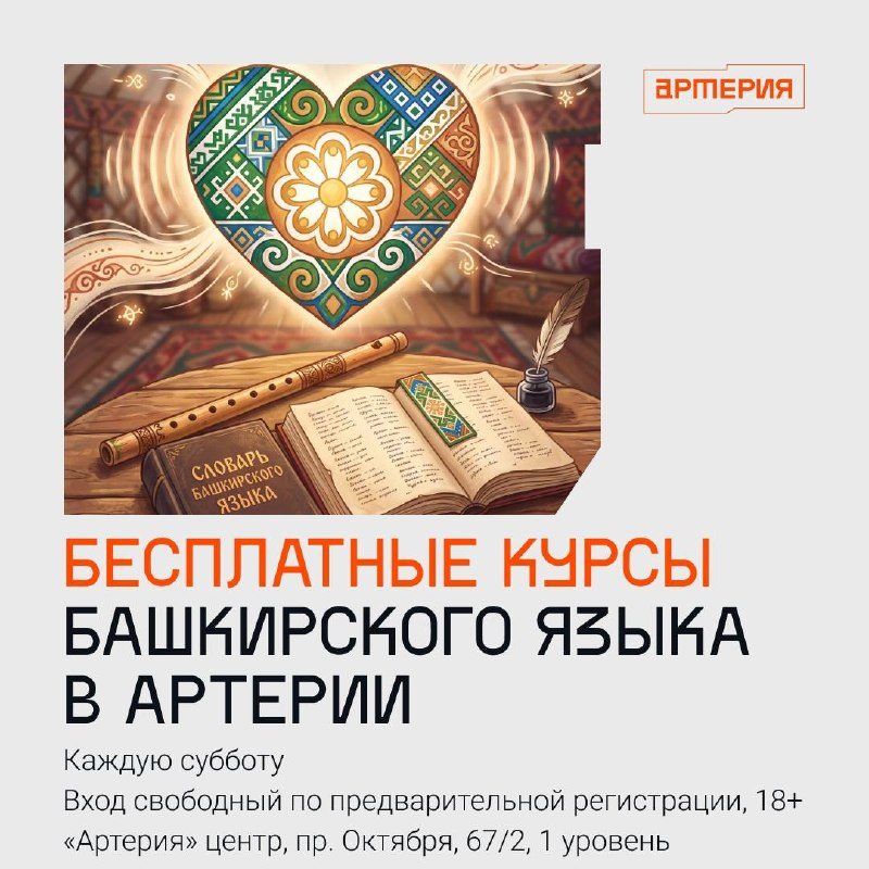 Афиша: Бесплатные курсы башкирского языка для взрослых