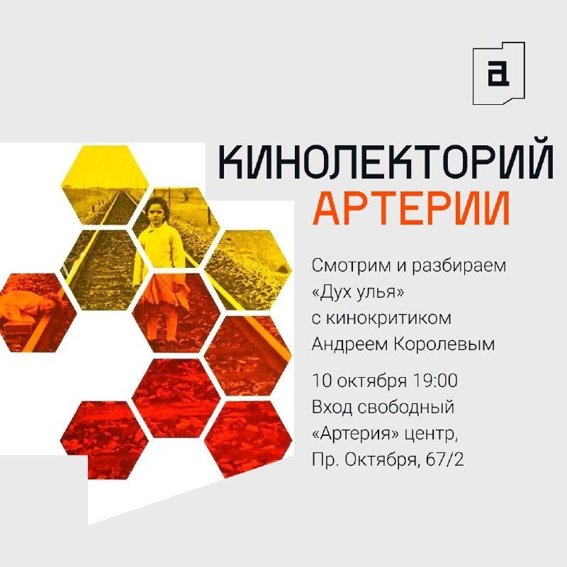 Афиша: Кинолекторий: просмотр и разбор фильма «Дух улья»