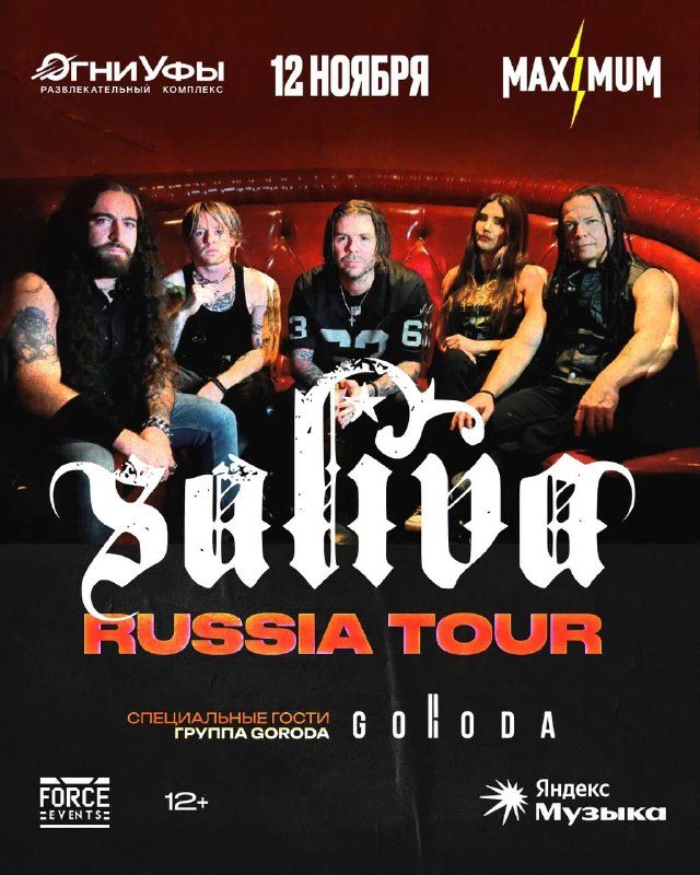 Афиша: Saliva