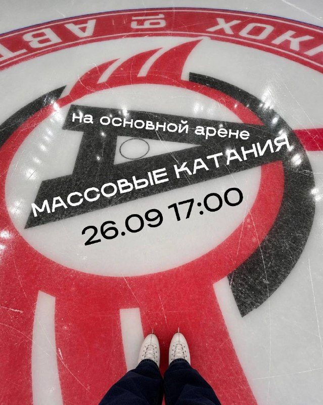 Афиша: Массовые катания на основном льду УГМК-Арены