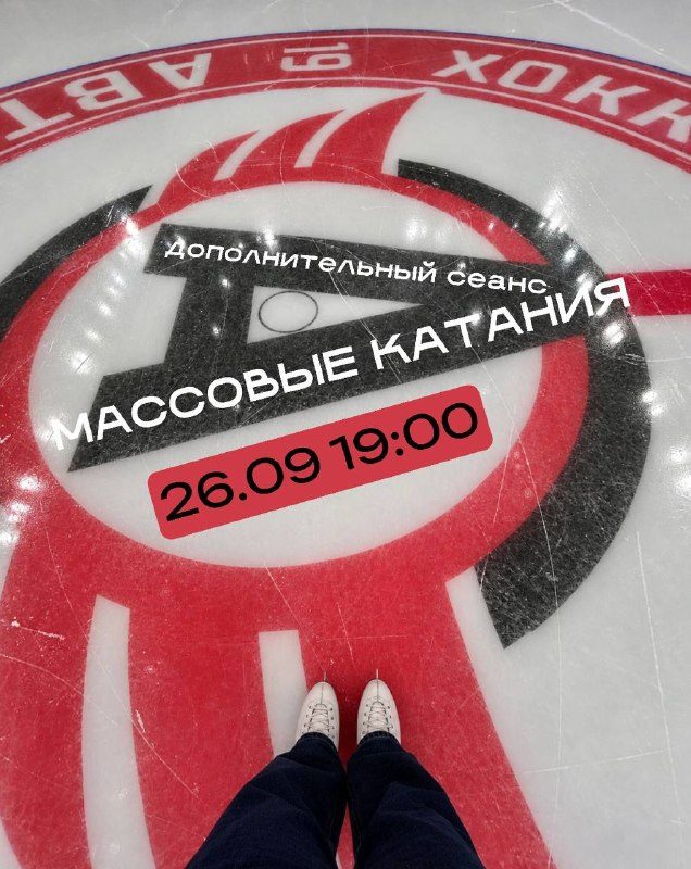 Афиша: Массовые катания на льду основной арены