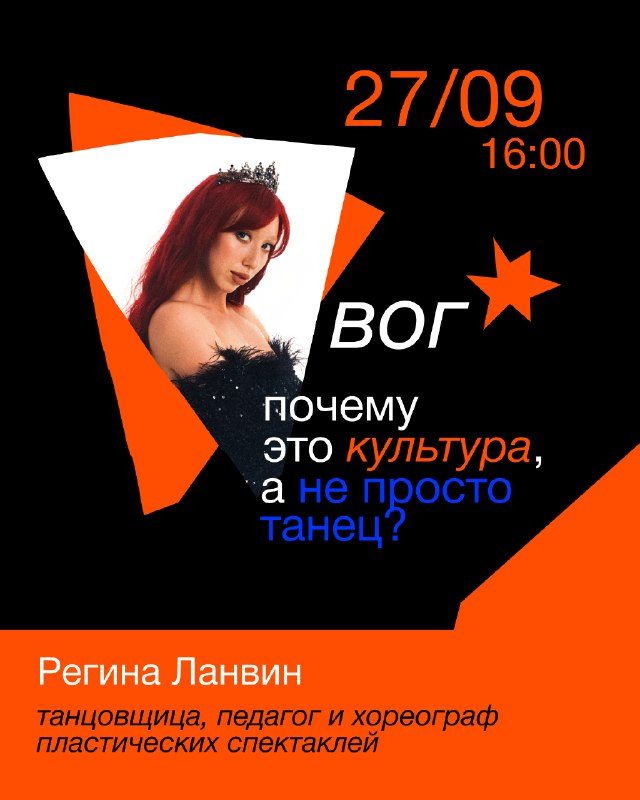 Афиша: Лекция «Вог. Почему это культура, а не просто танец?»