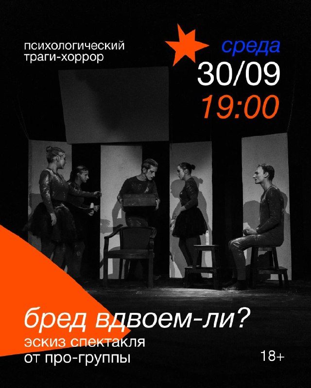 Афиша: эскиз спектакля «бред вдвоем-ли?»