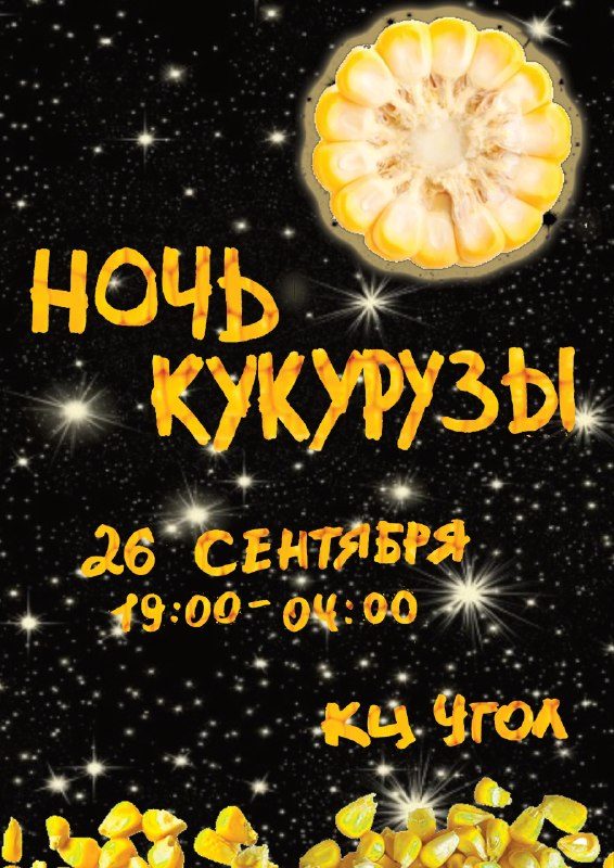 Афиша: Кукурузное полнолуние. V'YOUGA.