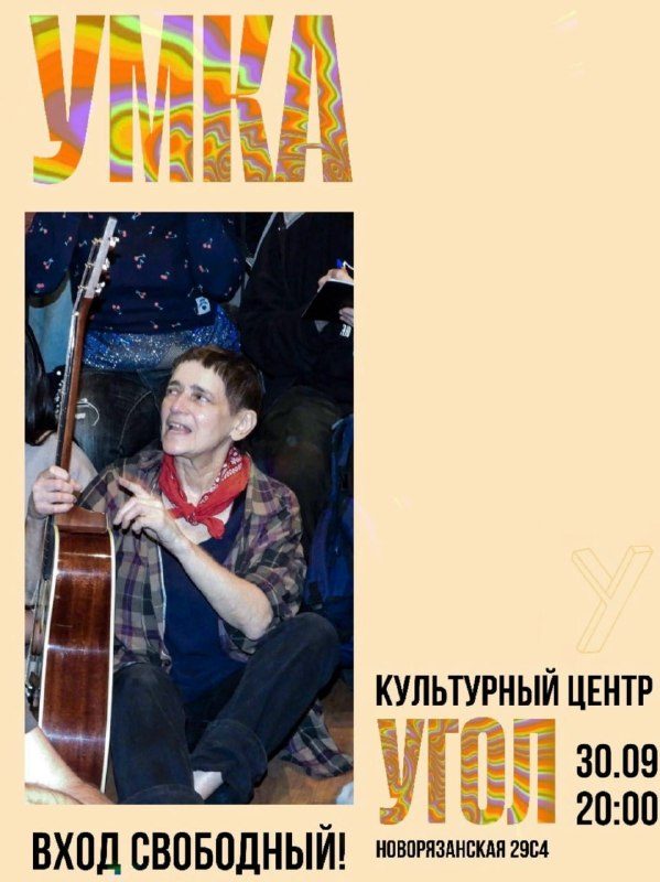 Афиша: Умка, акустика