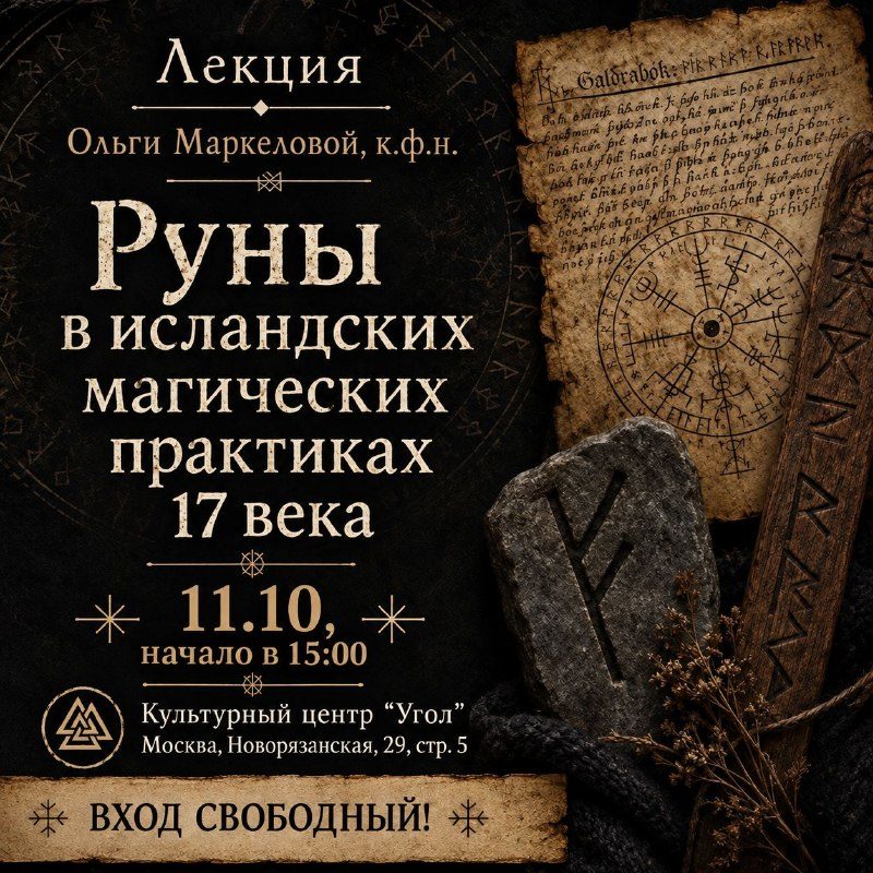 Афиша: Лекция на тему "Руны в исландских магических практиках 17 века"