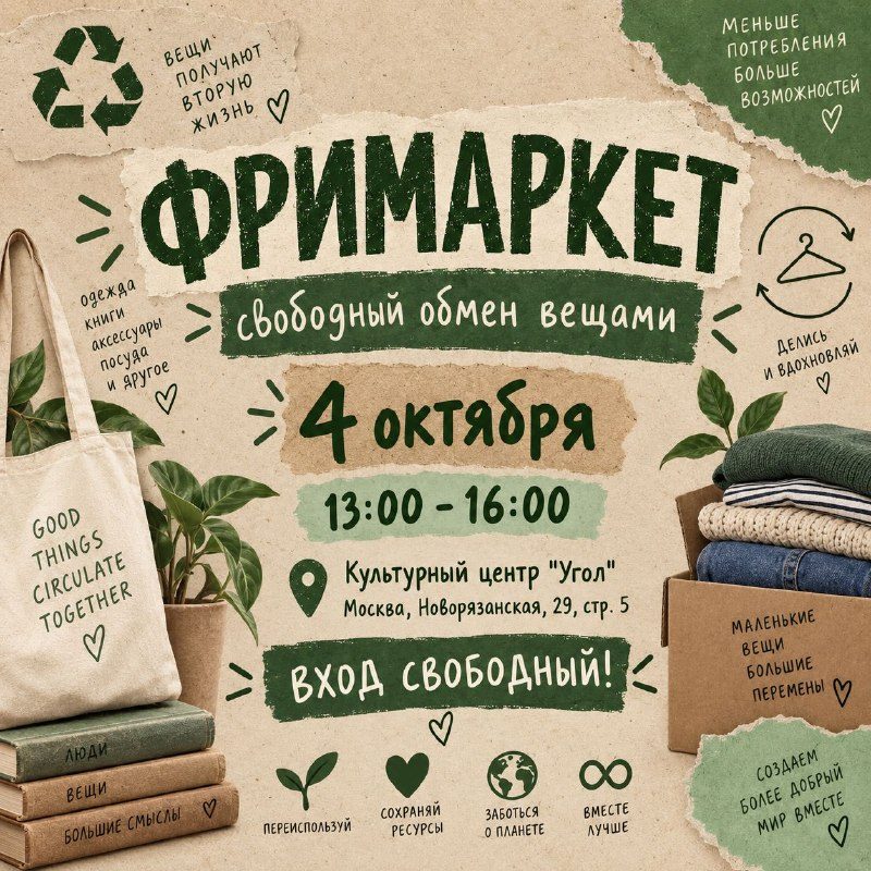 Афиша: ФРИМАРКЕТ