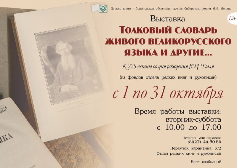 Афиша: Выставка «Толковый словарь живого великорусского языка и другие…»