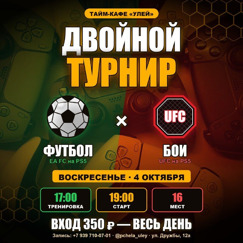 Афиша: Двойной турнир — EA FC + UFC
