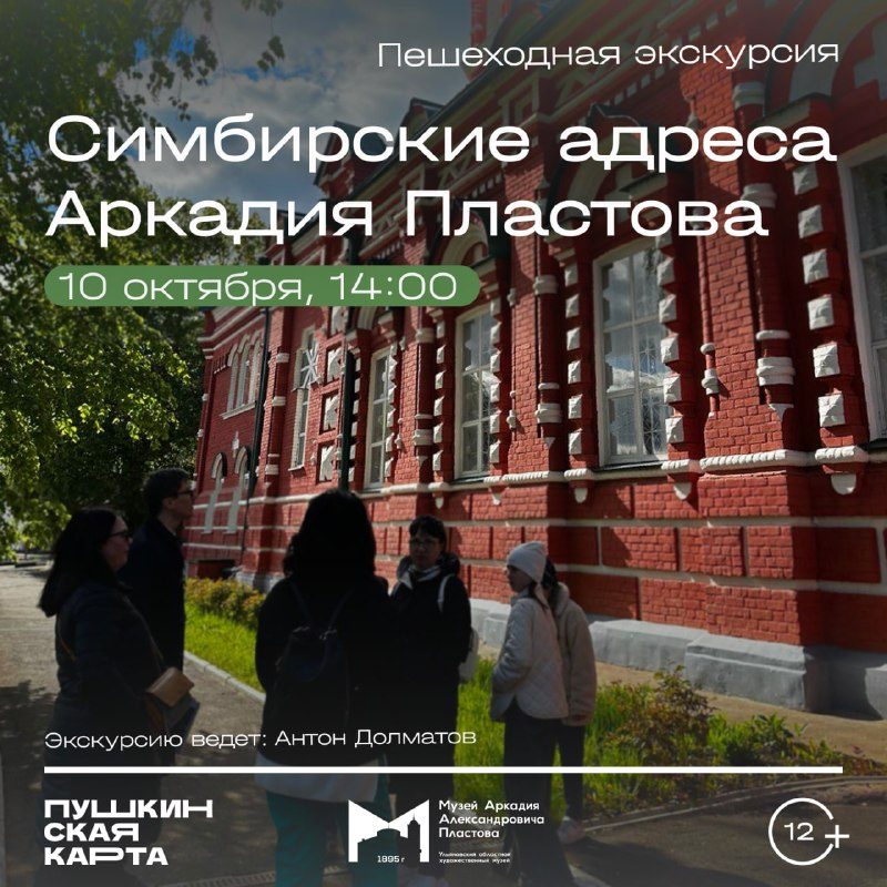 Афиша: Городская пешеходная экскурсия «Симбирские адреса Аркадия Пластова»