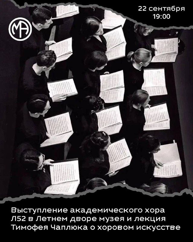 Афиша: Выступление академического хора Л52 и лекция Тимофея Чаплюка