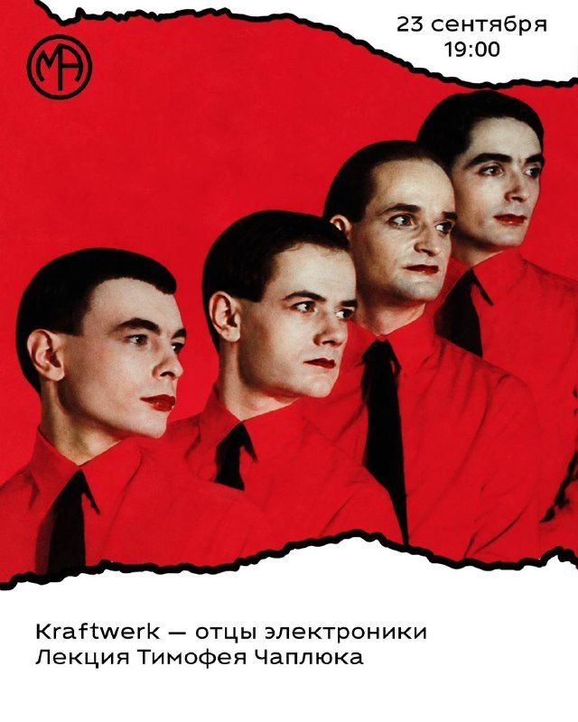 Афиша: Лекция Kraftwerk — отцы электроники