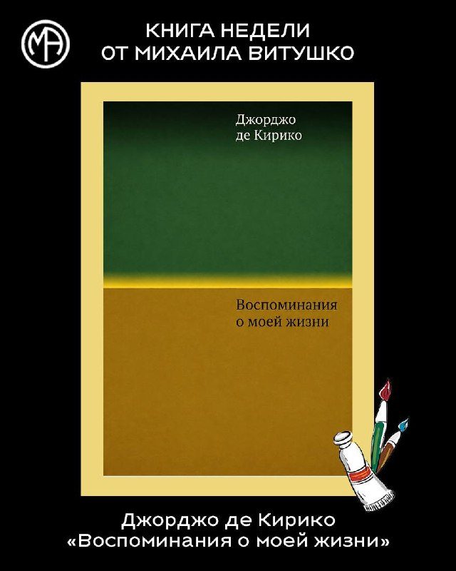Афиша: Лекция о философии Джорджо де Кирико от Михаила Витушко