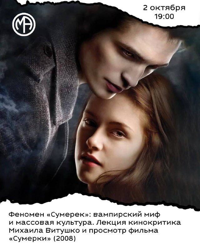 Афиша: Феномен «Сумерек»: вампирский миф и массовая культура. Лекция кинокритика Михаила Витушко и просмотр фильма «Сумерки» (2008)