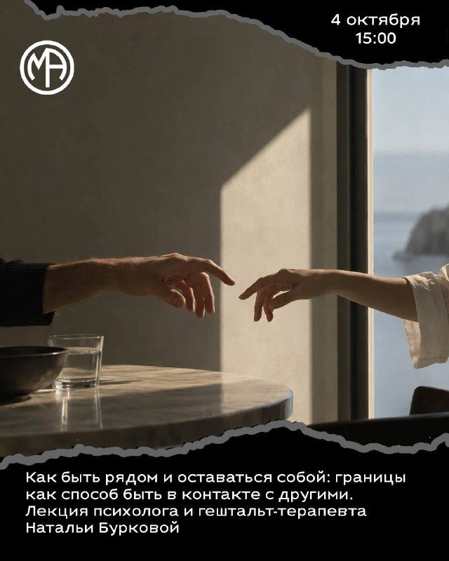Афиша: Как быть рядом и оставаться собой: границы как способ быть в контакте с другими. Лекция Натальи Бурковой
