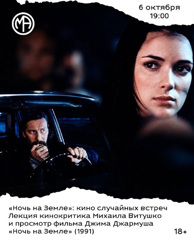 Афиша: «Ночь на Земле»: кино случайных встреч. Лекция кинокритика Михаила Витушко и просмотр фильма Джима Джармуша «Ночь на Земле» (1991)
