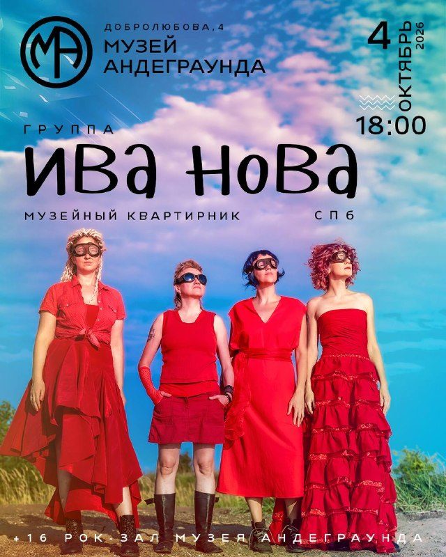 Афиша: Музейный квартирник группы ИВА НОВА