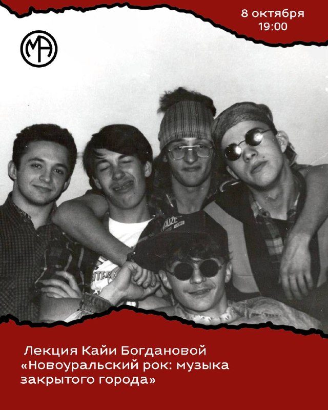 Афиша: Новоуральский рок: музыка закрытого города. Лекция Кайи Богдановой