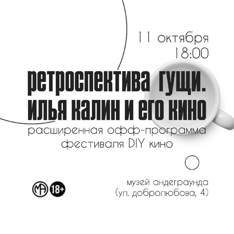 Афиша: РЕТРОСПЕКТИВА ГУЩИ: ИЛЬЯ КАЛИН И ЕГО КИНО
