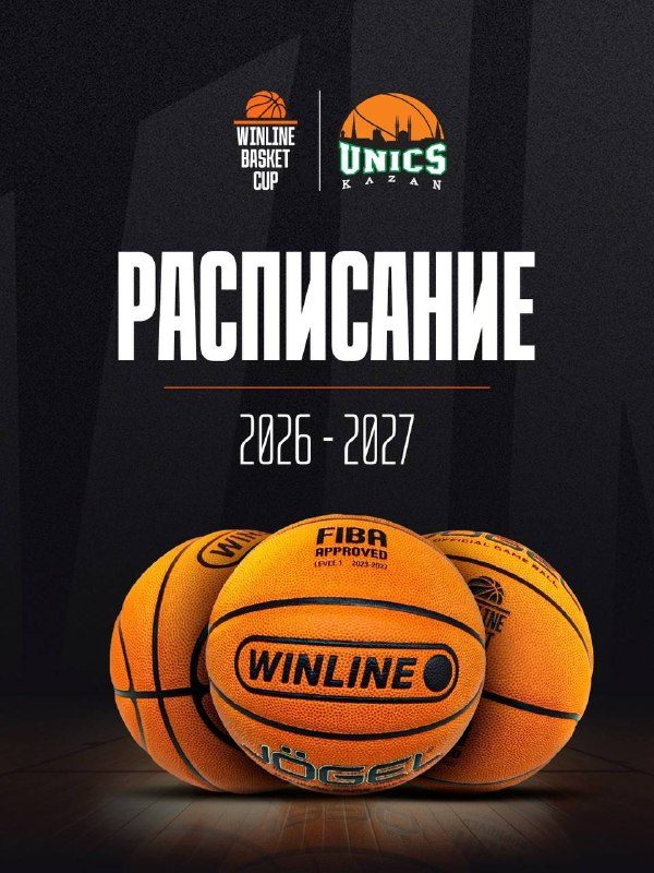 Афиша: УНИКС — ФМП (WINLINE Basket Cup-2026/27)