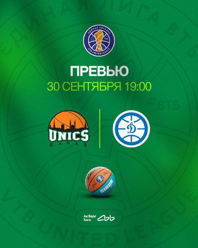 Афиша: УНИКС — «Динамо» (Единая лига ВТБ)