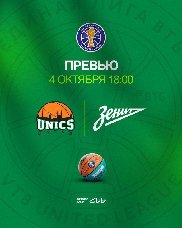 Афиша: УНИКС – «Зенит». Игра № 1