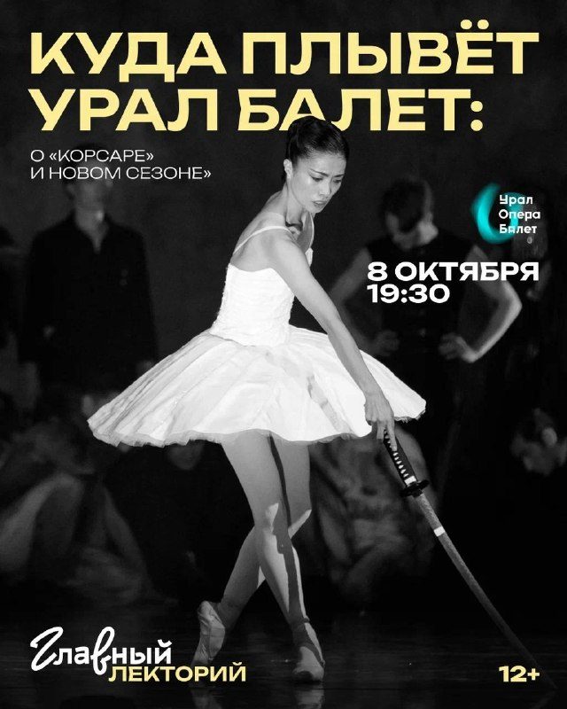 Афиша: Куда плывёт Урал Балет: о Корсаре и новом сезоне