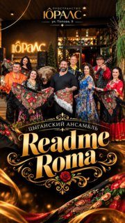 Афиша: Ансамбль «Ритмы Ромэн»