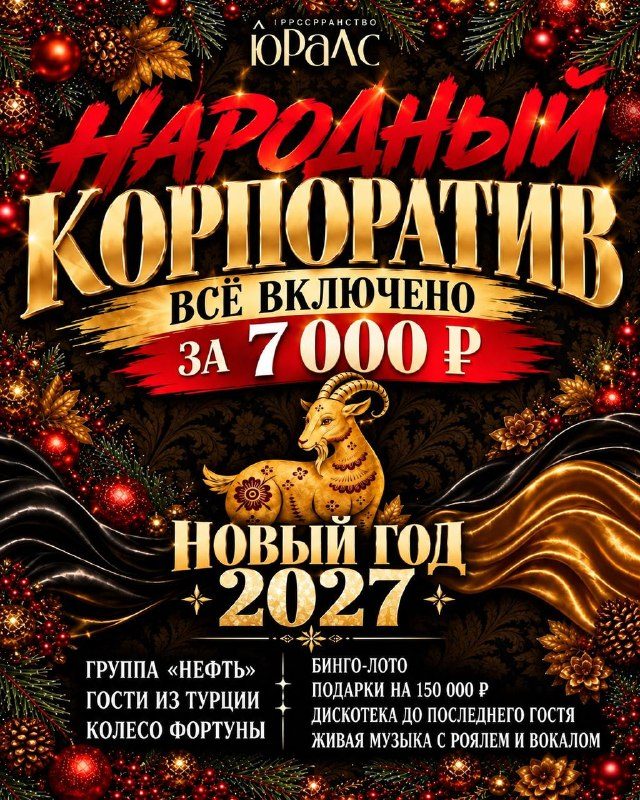 Афиша: Народный корпоратив в ЮРАЛС