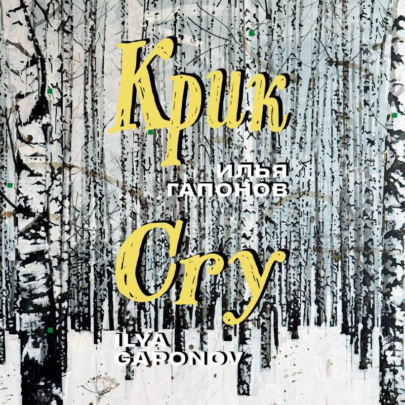 Афиша: «КРИК» художника Ильи Гапонова