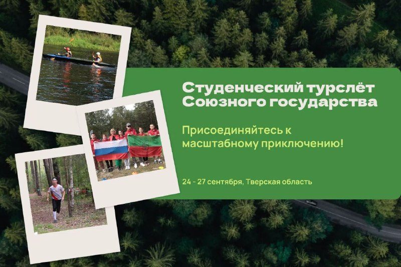 Афиша: Студенческий турслёт Союзного государства