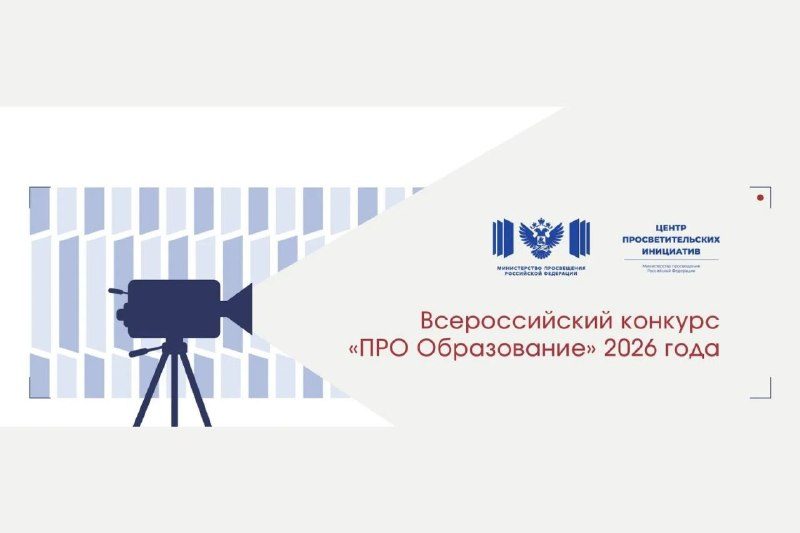 Афиша: Всероссийский конкурс журналистских работ в области образования «ПРО Образование – 2026»