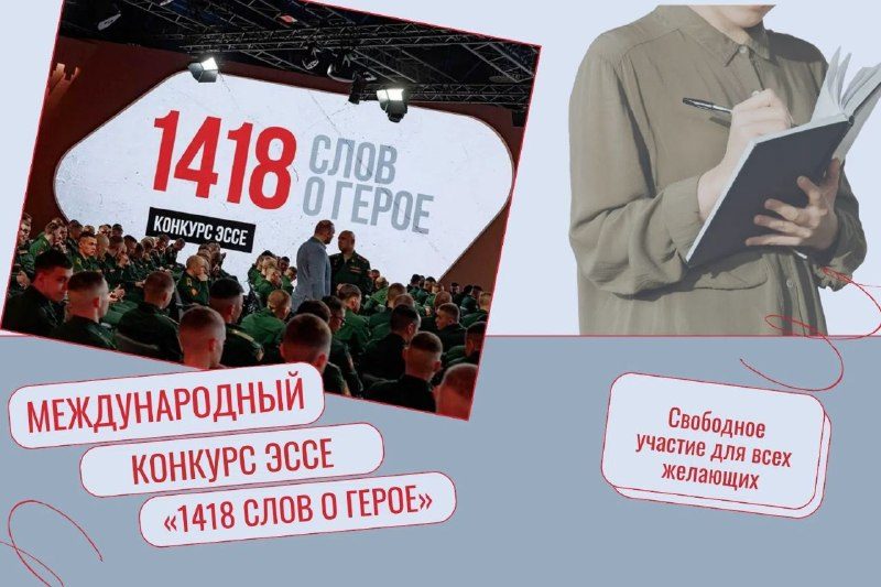 Афиша: Международный творческий конкурс эссе «1418 слов о Герое»