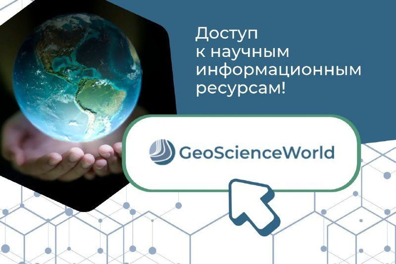 Афиша: Доступ к ресурсам платформы GeoScienceWorld (GSW)