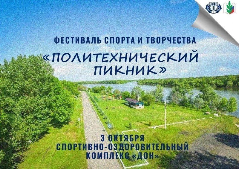 Афиша: Фестиваль спорта и творчества «Политехнический пикник»