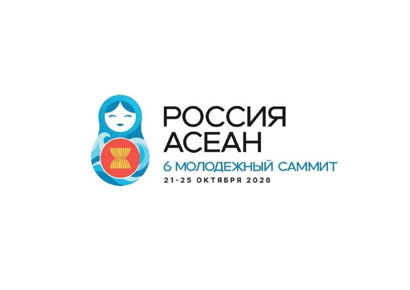 Афиша: 6-й молодёжный саммит Россия – АСЕАН