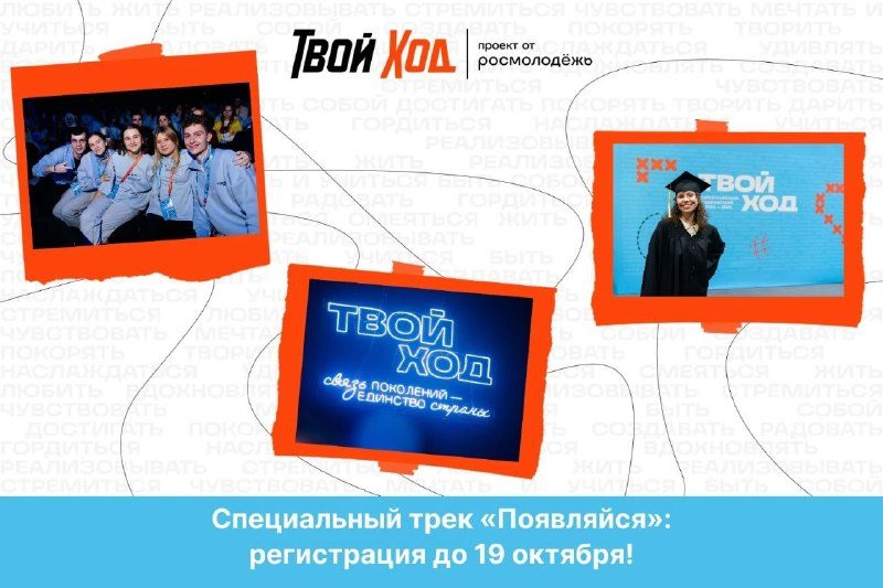 Афиша: Специальный трек «Появляйся» в рамках Всероссийского студенческого конкурса «Твой ход»