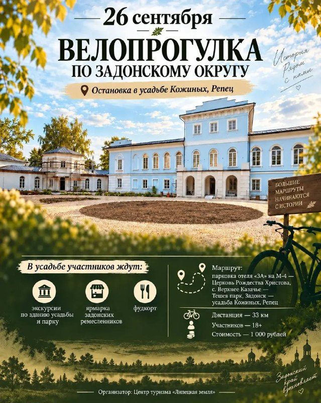 Афиша: Велопрогулка по Задонскому округу