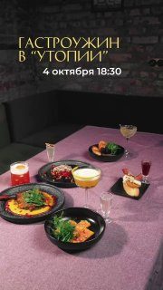 Афиша: Первый гастроужин