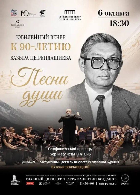 Афиша: Юбилейный вечер «Песни души» к 90-летию Базыра Цырендашиева