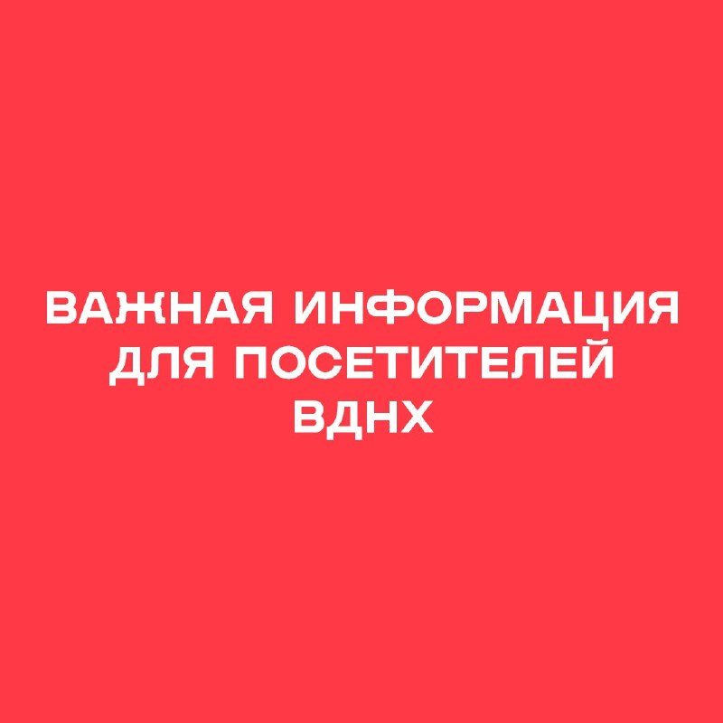 Афиша: Акарицидная обработка территории парка «Останкино»
